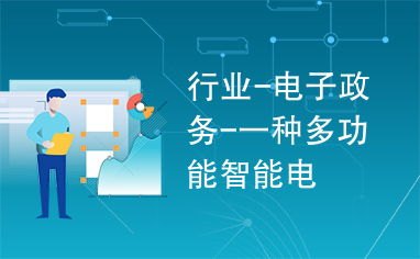 电子政务新利器 多功能智能电力终端的融合应用